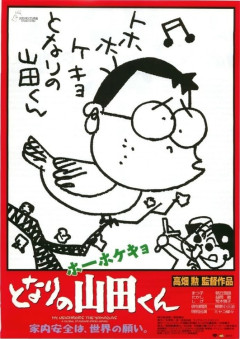 『ホーホケキョ となりの山田くん』という制作費20億かけて大赤字だったジブリ作品