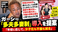 【提言】元参議院議員さん「日本は年収に応じて一夫多妻制度を認めろよ。少子化すぐに解決するわ」