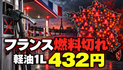 【大惨事】フランス、ガソリンスタンドの11％が燃料切れｗｗｗ軽油1L432円へ