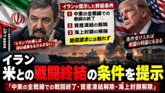 【速報】イラン、米に戦闘終結条件提示「中東の全戦線での戦闘の終了、資産凍結解除、海上封鎖解除」 賠償請求に触れず