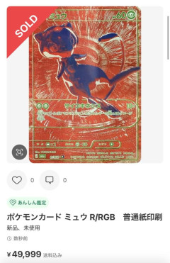 【画像】ポケカ転売ヤー、ミュウのカードが印刷された紙を5万円で購入して死亡ｗｗｗ