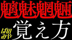 【悲報】魑魅魑魅を読めない低能のおまえらｗｗｗｗｗｗｗｗｗｗ