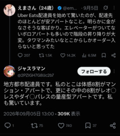 【悲報】ウーバー配達員、驚愕「配達先の殆ど安アパートなんだが…」