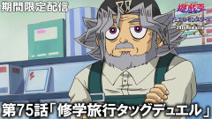 【遊戯王情報】遊☆戯☆王デュエルモンスターズGX 20th Remaster第75話「修学旅行タッグデュエル」プレミア公開開始！