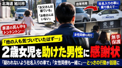 【面倒臭ぇ】1人で歩く2歳女児を発見した成人男性(このまま保護したら誘拐の冤罪になるかも)→社用車に乗り換え→同僚女性を同乗させ現場へ→保護