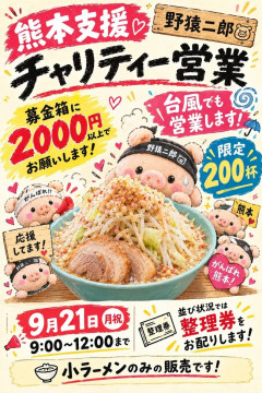 【画像】ラーメン二郎さん、熊本支援としてラーメンを2000円で提供するｗｗｗｗｗｗｗ