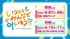 【朗報】いきづらい部！3rd LIVE、開催決定！場所は東京と兵庫！！【ラブライブ！】