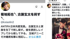 【速報】中国人で日本に帰化した日本共産党員、古謝玄太氏と家族へ◯害予告！！！！