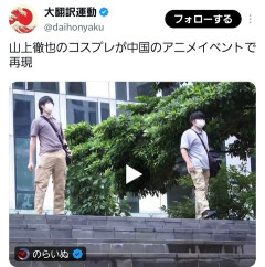 【悲報】中国人、また山上のコスプレをしてしまう