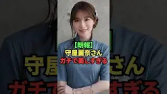 【朗報】守屋麗奈さん、ガチで美しすぎる