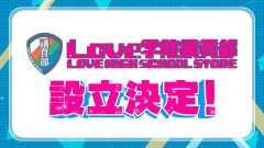 【朗報】「Love学院購買部」設立決定！【ラブライブ！イキヅライブ！】