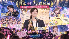 「第1回 日本推し活大賞 2026」自民党　小野田紀美参議院議員　選ばれる