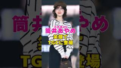 乃木坂46・筒井あやめが笑顔でTGCに登場#芸能界 #芸能 #shorts #乃木坂46 #櫻坂46