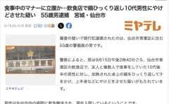 【仙台】食事中のマナーにブチ切れ、飲食店で鍋をひっくり返し10代男性にやけどさせた55歳男を逮捕