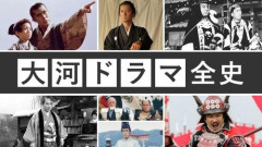 【悲報】名作大河「新選組、篤姫、真田丸、青天を衝け、鎌倉殿」駄作大河「天地人、江、花燃ゆ、どうする家康」