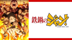 アニメ『鉄鍋のジャン！』監督「本作は2クール作品として企画されていた」「続編希望なら公式のBDやグッズを買ってほしい」