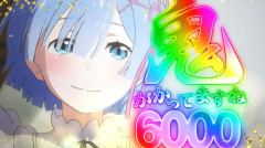 リゼロ鬼がかり2←覇権取れると思う？？？