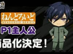 【ペルソナ】ねんどろいど「P1主人公」【商品化決定】