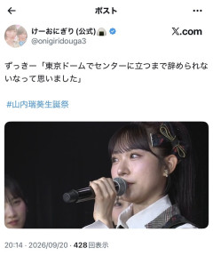 山内瑞葵「東京ドームでセンターに立つまでは辞めない」【AKB48ずっきー生誕祭】