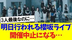明日行われる櫻坂のライブ、開催中止になってしまった…