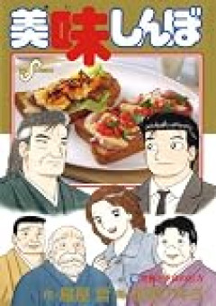 【祝！】新 美味しんぼ　テレビアニメ化！　美味しんぼ三大名セリフ ・この○○は食べられないよ