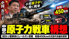 中国、原子力戦車開発計画を発表 射程450kmの50MJレールガンを搭載