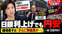 【サンモニ】膳場貴子「円安が止まらなければさらに物価高が…」