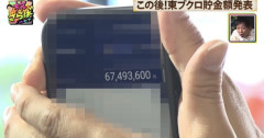 【悲報】東ブクロ、貯金6700万円ｗｗｗｗｗｗ