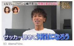 【衝撃】元なでしこジャパン・山崎円美さん「サッカー辞めて男性に」女性と結婚し父親になる・・・・・・・・・