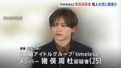 【悲報】timelesz猪俣周杜容疑者、ガチの犯罪者だった