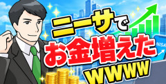 【画像】ニーサでお金増えたｗｗｗｗ