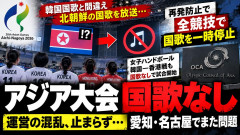 【嫌われすぎ】アジア大会、韓国戦で今度は国歌流れず 運営「再発防止のため」