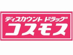 集え！ディスカウントドラッグ　コスモス愛好家たちよ！！