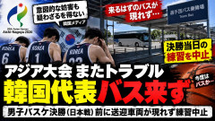 【ネタ続々】アジア大会、日本との決勝前に韓国男子バスケ練習中止 送迎バス来ず「日本側の妨害を疑う」