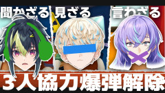 【意思疎通完璧？】緋八マナ・伊波ライ・星導ショウが挑む！3人で協力して爆弾を解除するゲームがハラハラしすぎて笑いが止まらない件