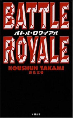 【悲報】バトル・ロワイアルの原作、ワイしか読んでない・・・・・・・・・