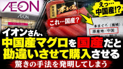 イオンさん、中国産マグロを国産だと勘違いさせて購入させる、驚きの手法を発明してしまう