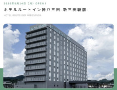 ホテルルートインさん、「神戸三田-新三田駅前-」という地名ロンダリングの限界突破ホテルを開業