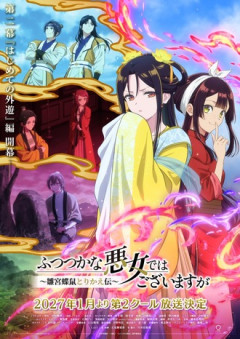 【ふつつかな悪女ではございますが】1月から二期！？！？