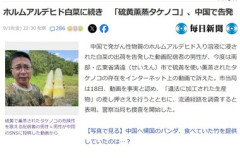 中国で硫黄を使って食用タケノコを殺虫･殺菌する違法行為発覚 当局が流通経路を追跡