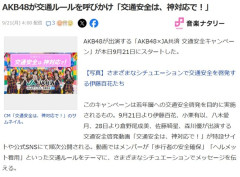 【朗報】「AKB48×JA共済 交通安全キャンペーン」9月21日より全国テレビCMキタ━━(((ﾟ∀ﾟ)))━━━━━!!【森川優・伊藤百花・八木愛月・佐藤綺星・小栗有以・倉野尾成美】