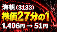 【大惨事】海帆、株価が1406円→51円ｗｗｗピークから27分の1へ