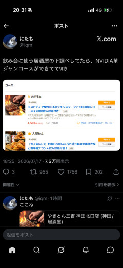 【画像】NVIDIAのCEOがお食事をした居酒屋｢やきとん三吉｣､NVIDIA革ジャンコースを提供してしまうｗｗｗ