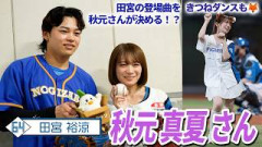 秋元真夏さんに田宮が投球指導！きつねダンスにも登場