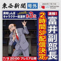 【悲報】一部の美味しんぼ民「富井副部長を令和のアニメにだせるのか？」