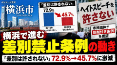 【「差別は許されない」72.9％→45.7％】横浜の市民団体、罰則付き条例を要望