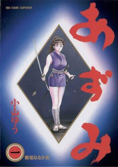 【悲報】ワイさん、「あずみ」全巻読破ならず・・・・・・・・・
