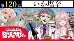 にじさんじのB級バラエティ（仮）＃120！「イカの塩辛」をまじで笹木ぶち切れ！いつも全力