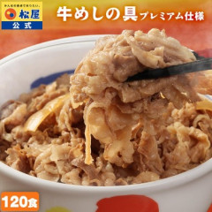 松屋の冷凍牛めしの具120袋ポチった