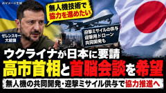 【防衛協力を要請】ウクライナ、高市首相との首脳会談希望 迎撃ドローン共同開発も